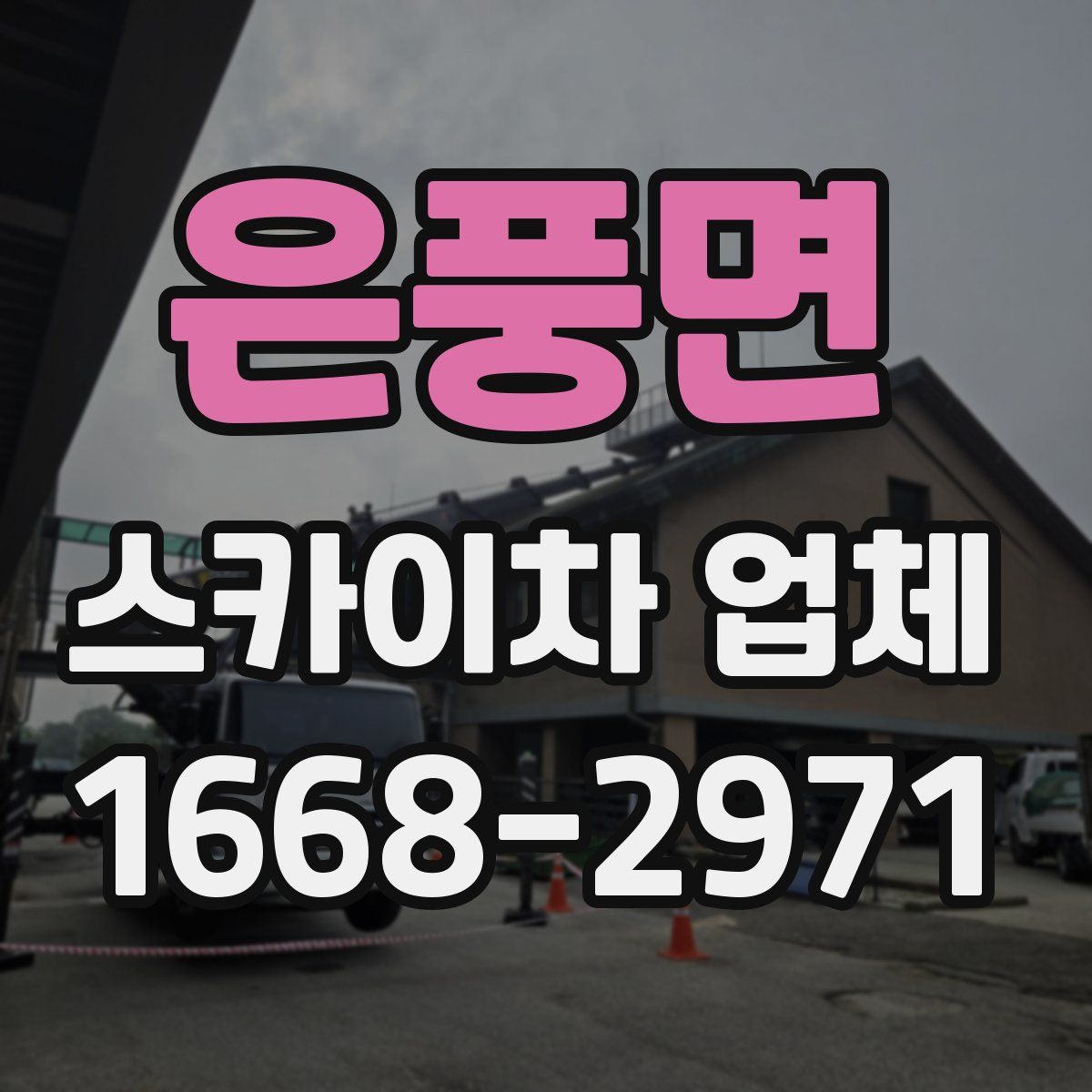 은풍면 스카이차 업체