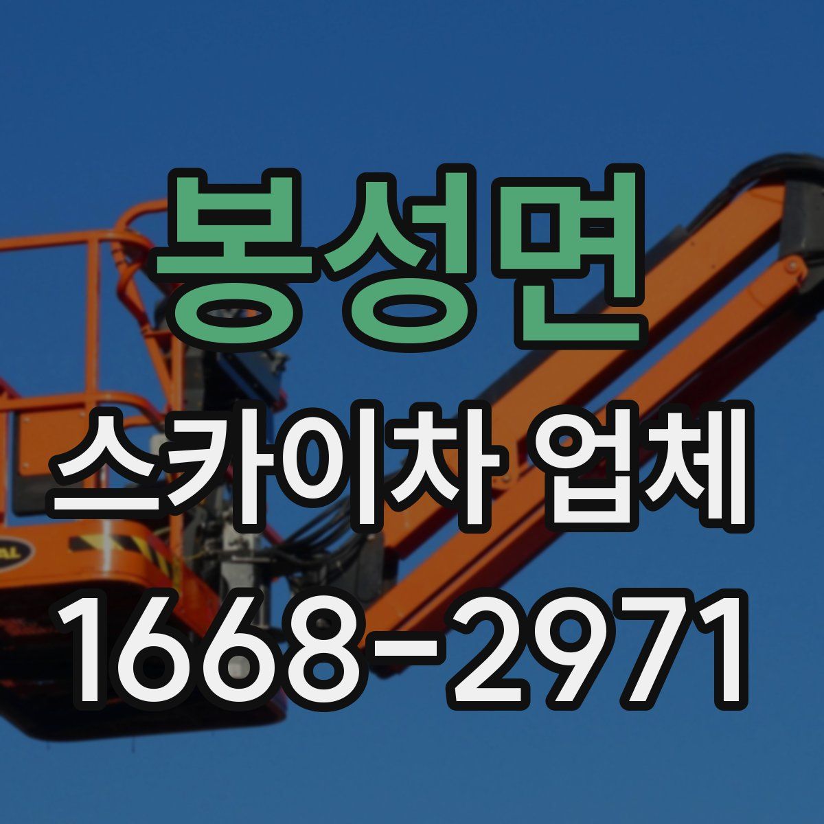 봉성면 스카이차 업체