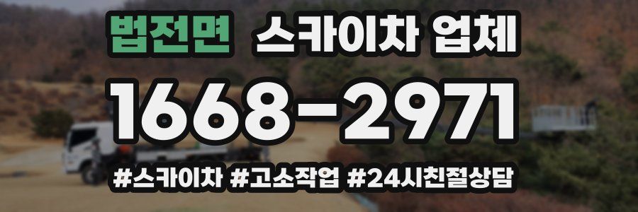 법전면 스카이차 업체