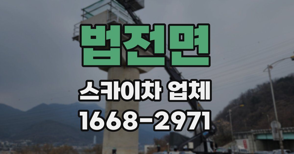 법전면 스카이차 업체