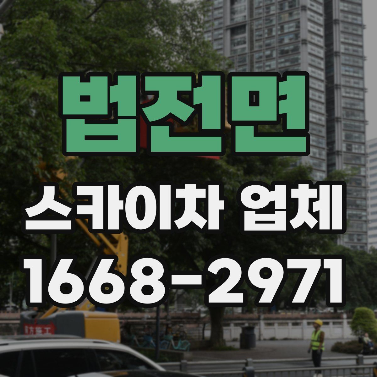 법전면 스카이차 업체