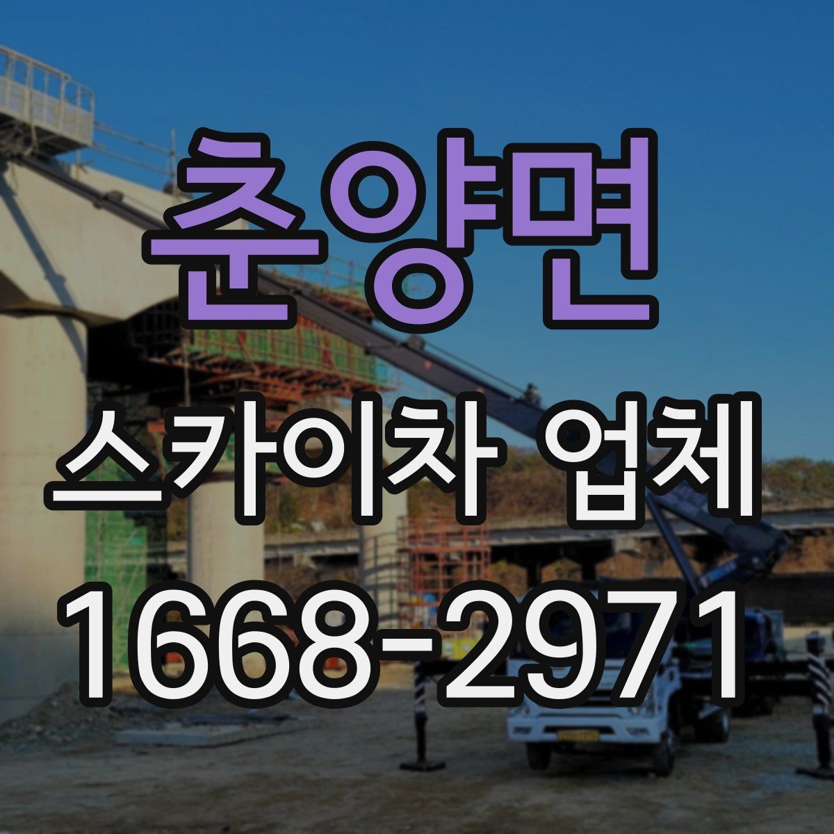 춘양면 스카이차 업체