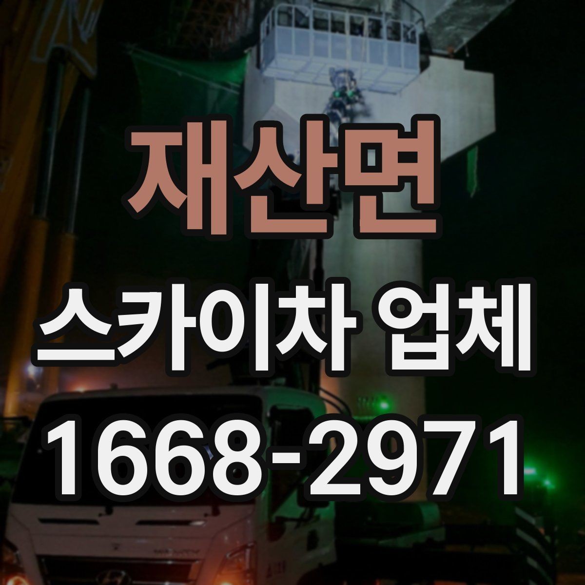 재산면 스카이차 업체 견적 비교를 위한 기본 정보 정리