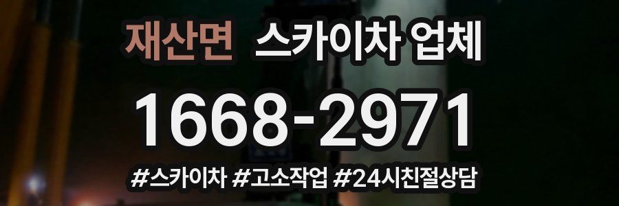 재산면 스카이차 업체