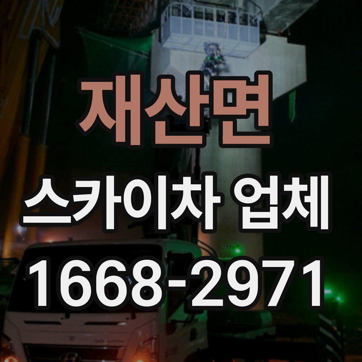 재산면 스카이차 업체