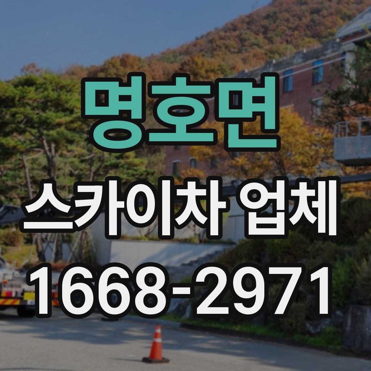 명호면 스카이차 업체