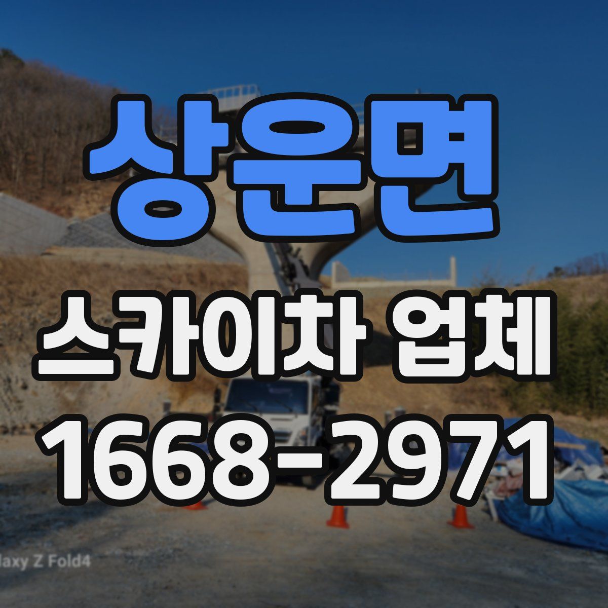 상운면 스카이차 업체