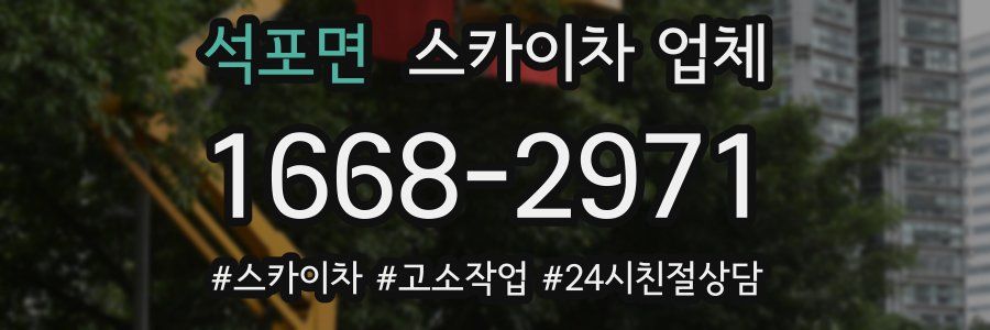 석포면 스카이차 업체