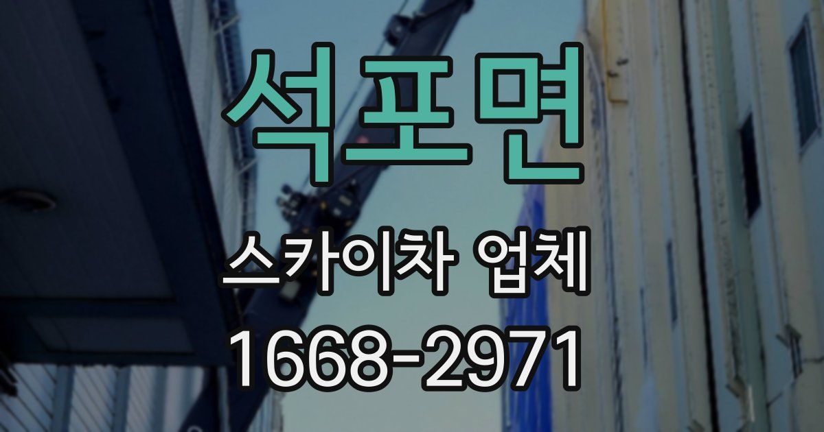 석포면 스카이차 업체