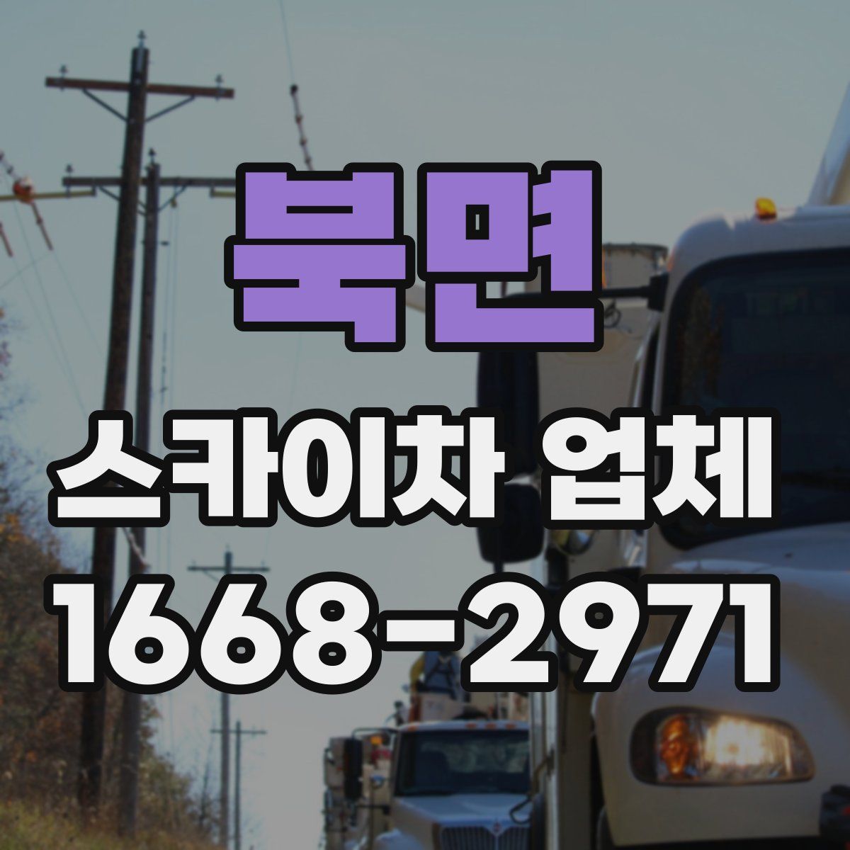 북면 스카이차 업체