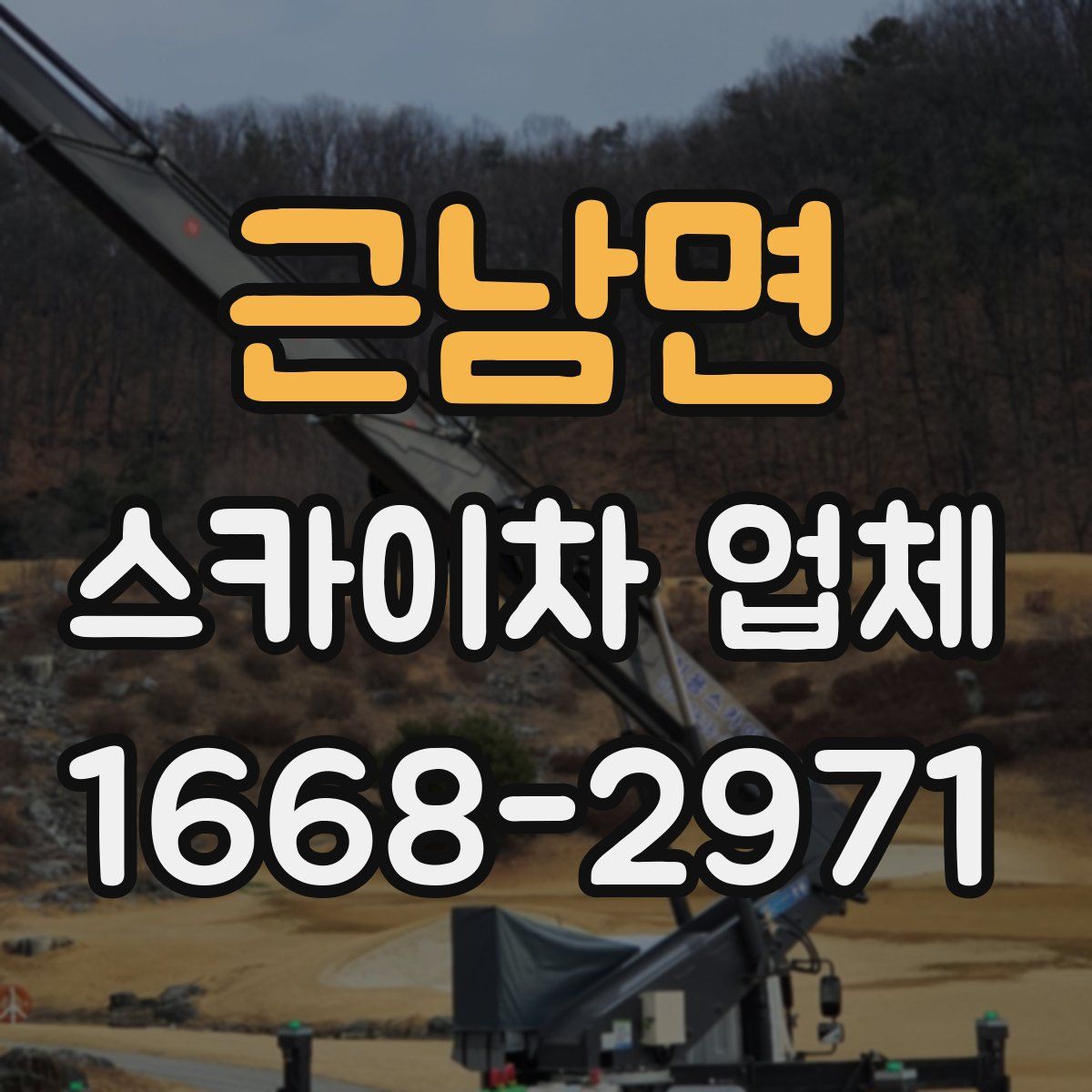 근남면 스카이차 업체