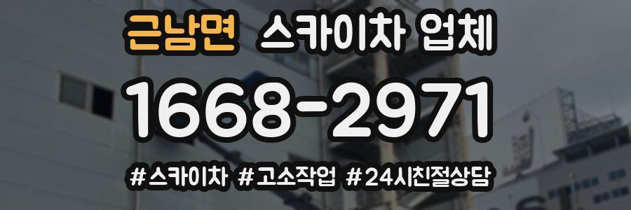 근남면 스카이차 업체