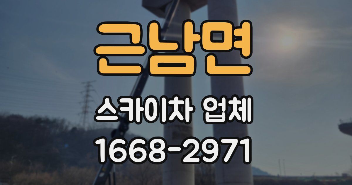 근남면 스카이차 업체