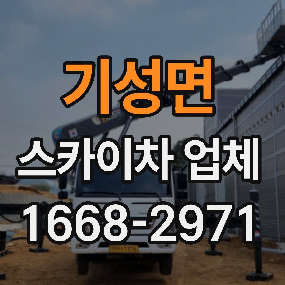 기성면 스카이차 업체