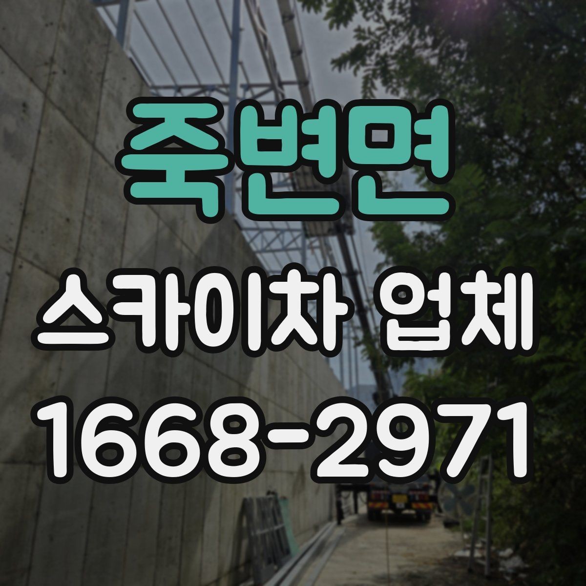 죽변면 스카이차 업체 상담 후 바로 진행하기 전 확인사항
