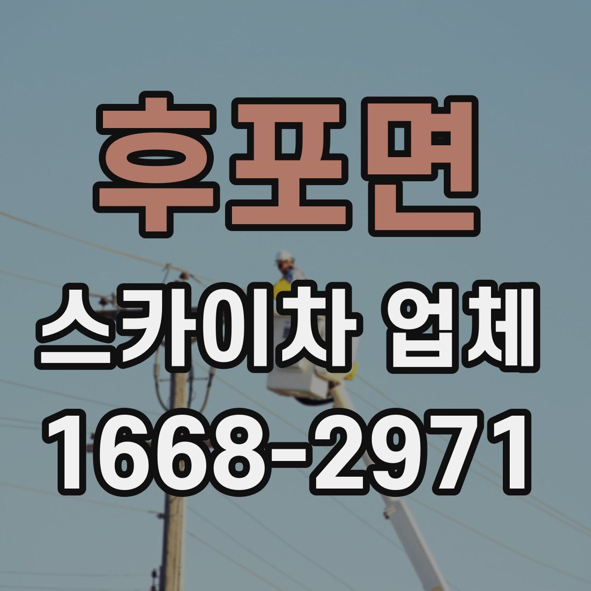 후포면 스카이차 업체
