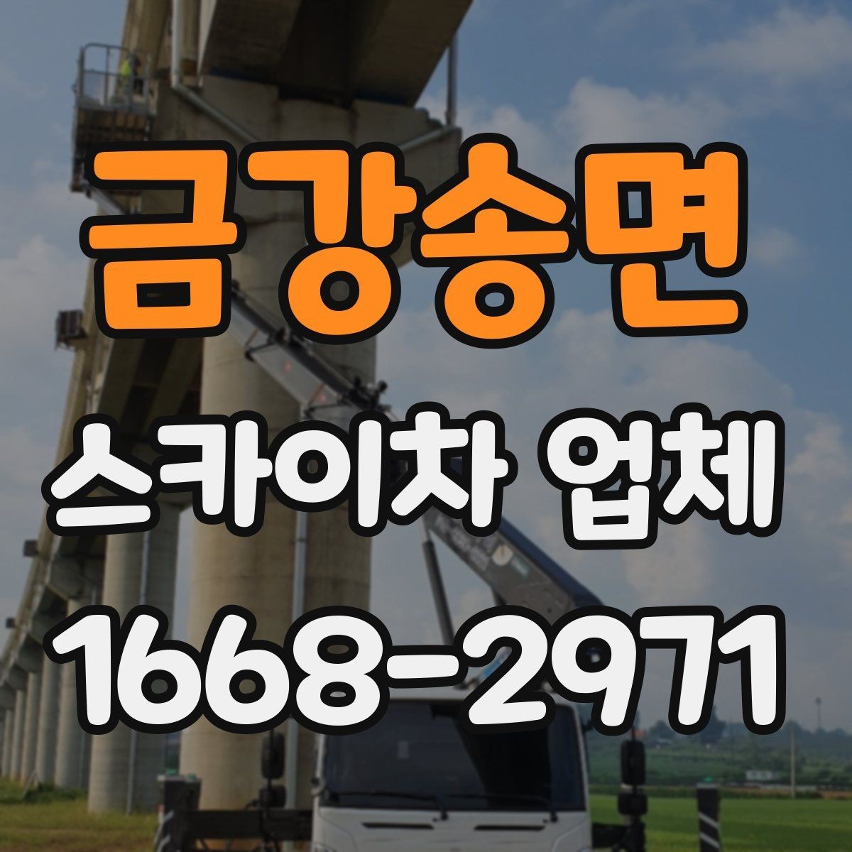 금강송면 스카이차 업체 비교할 때 장비 톤수는 어떻게 볼까