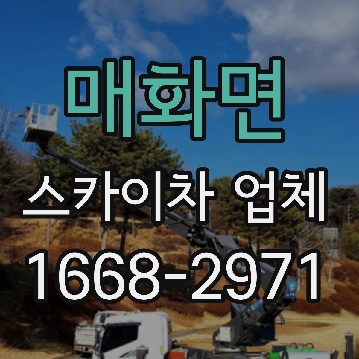 매화면 스카이차 업체 작업 전날 준비하면 좋은 사항