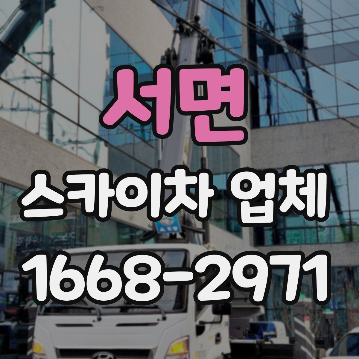 서면 스카이차 업체