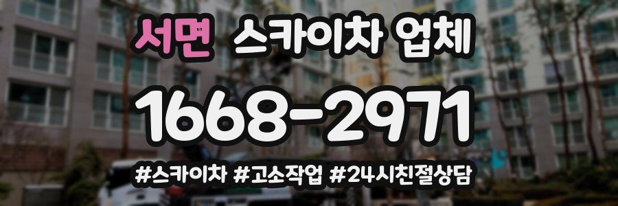 서면 스카이차 업체