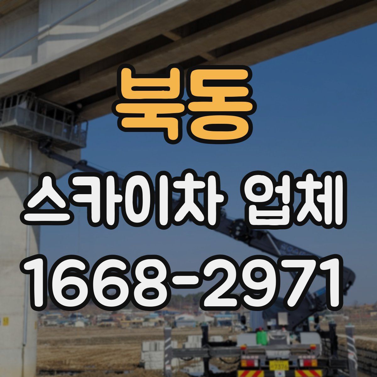 북동 스카이차 업체