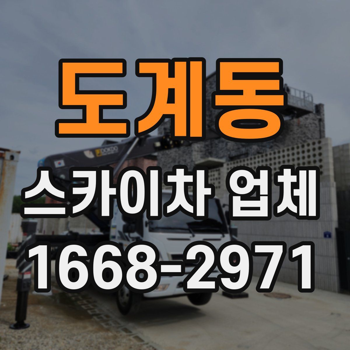 도계동 스카이차 업체