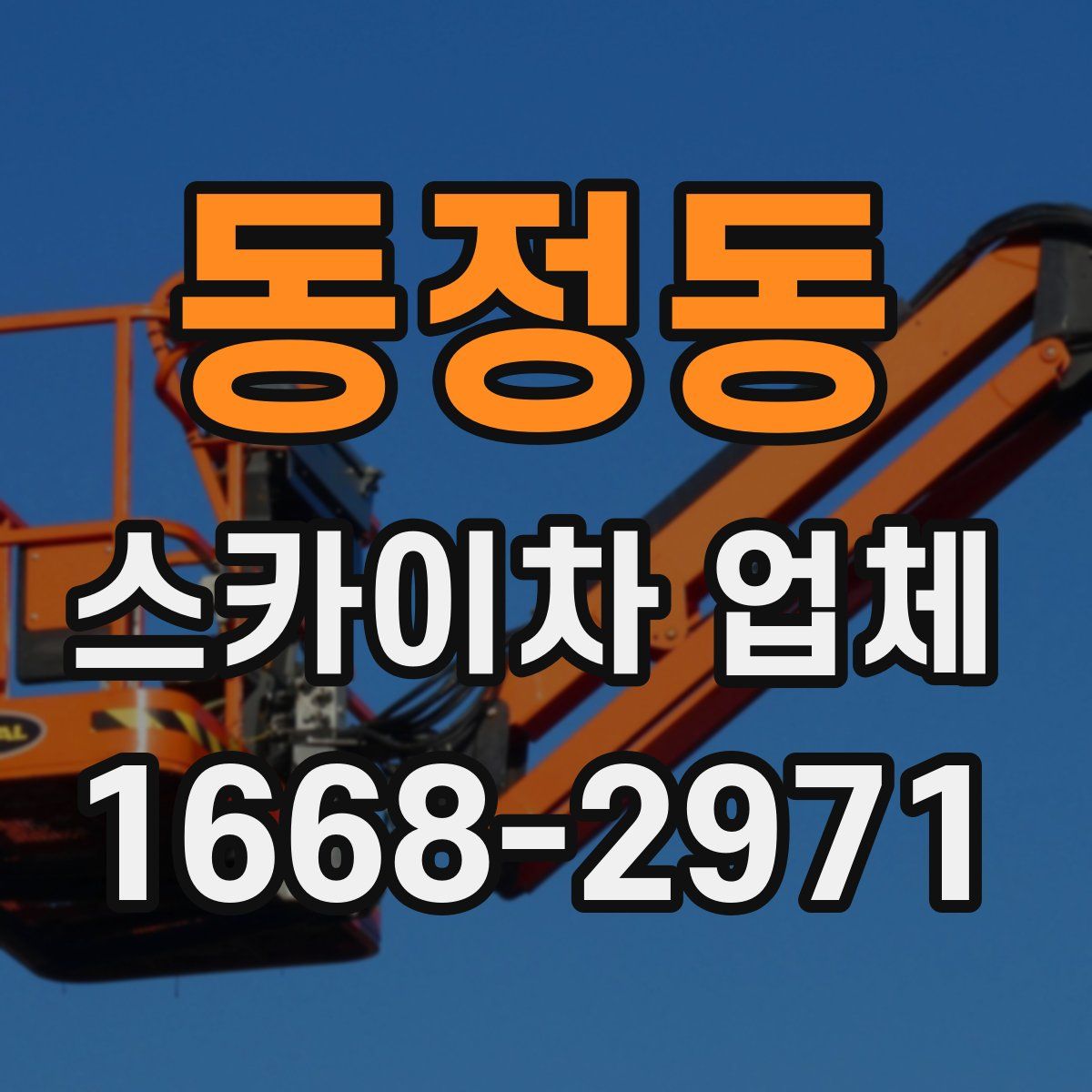 동정동 스카이차 업체