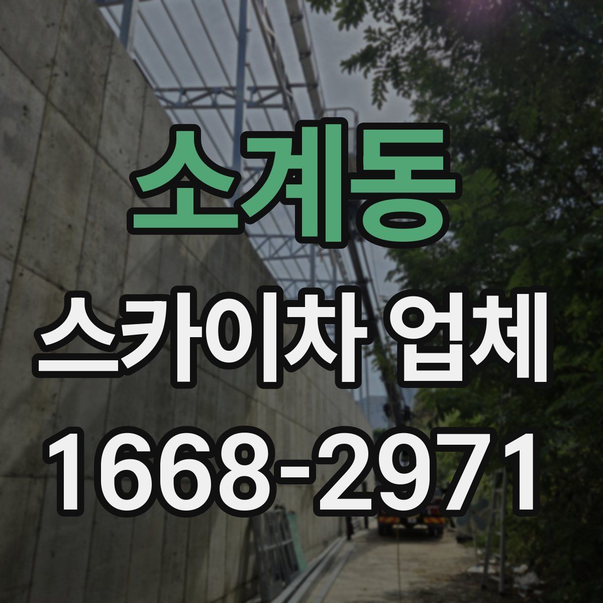 소계동 스카이차 업체
