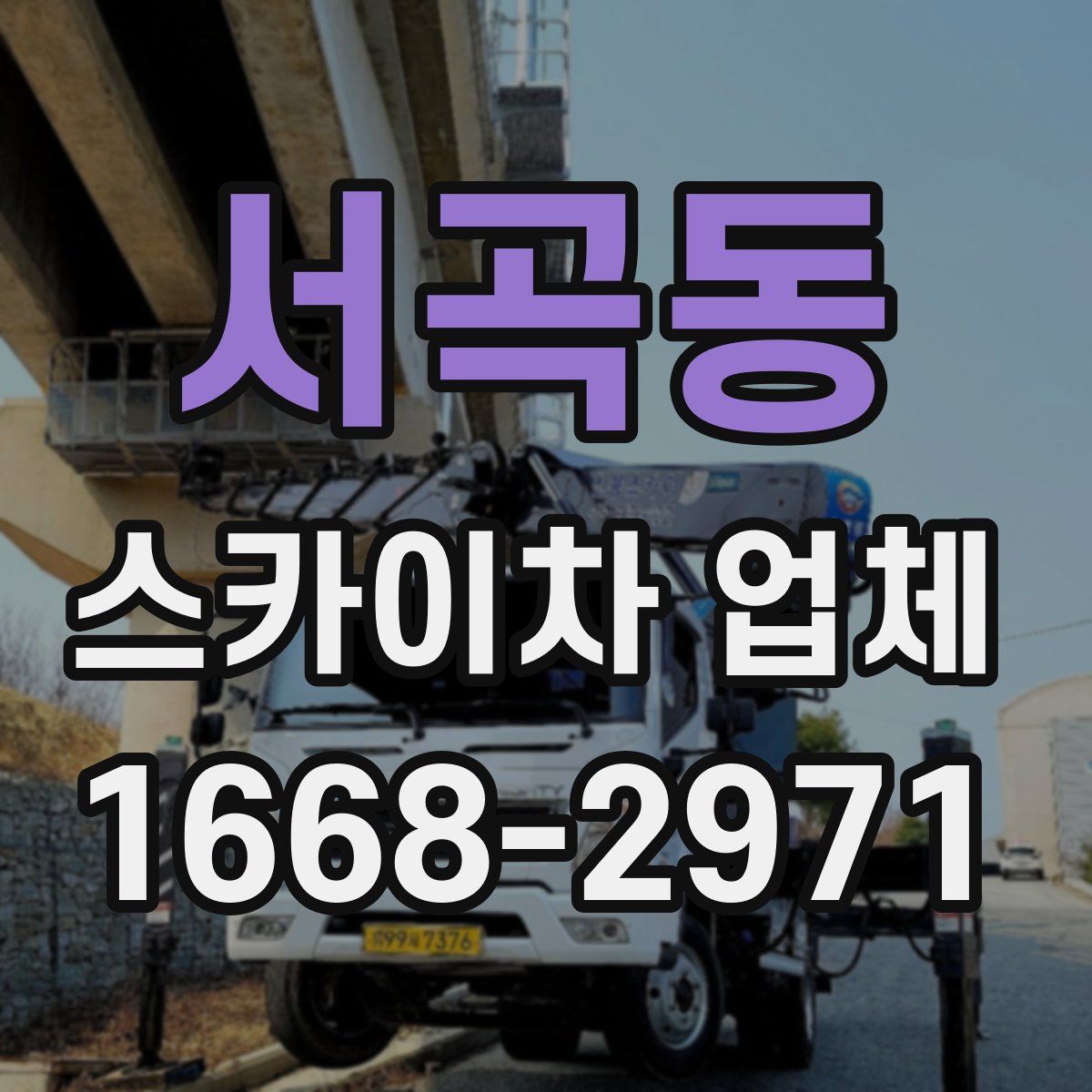 서곡동 스카이차 업체
