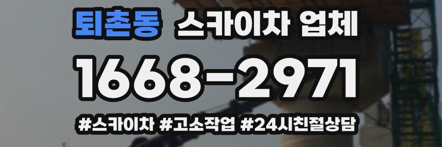 퇴촌동 스카이차 업체