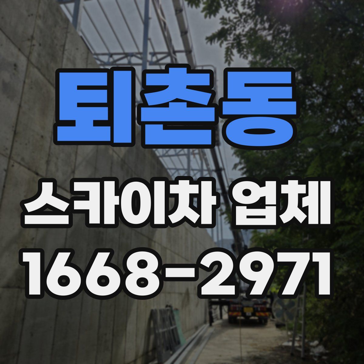 퇴촌동 스카이차 업체
