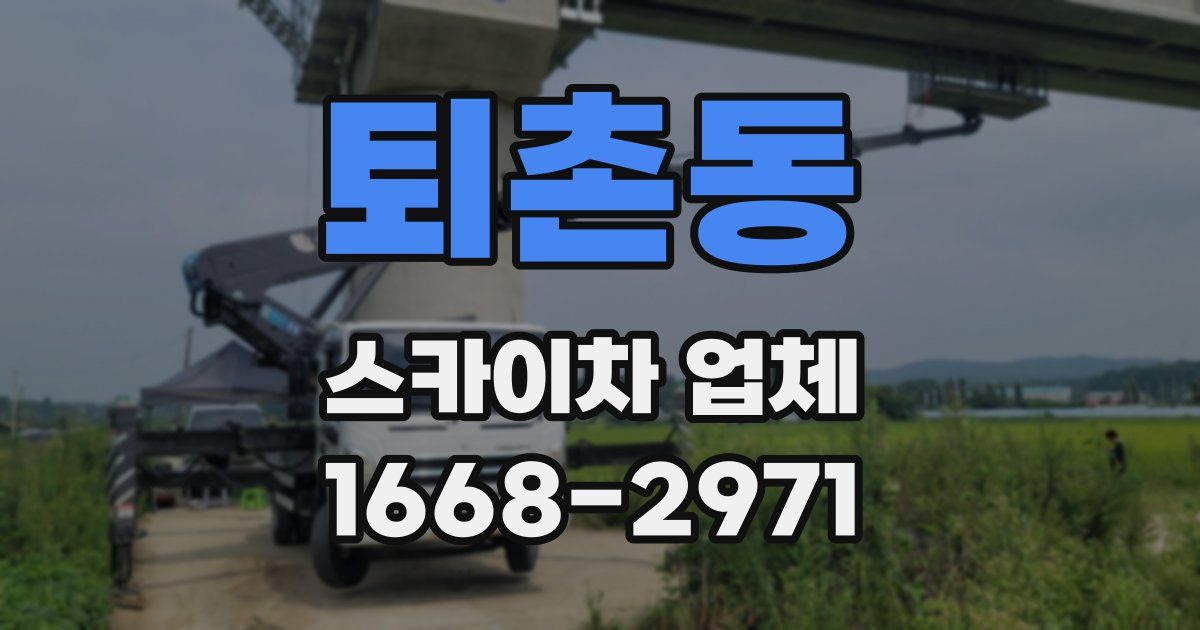 퇴촌동 스카이차 업체