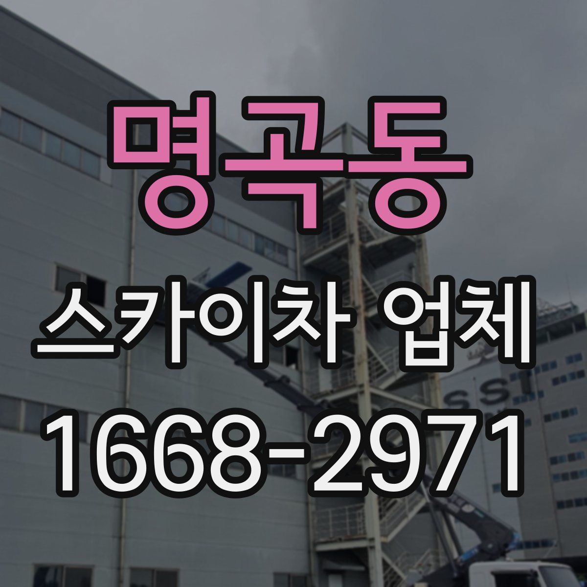 명곡동 스카이차 업체