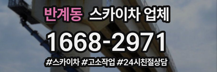 반계동 스카이차 업체
