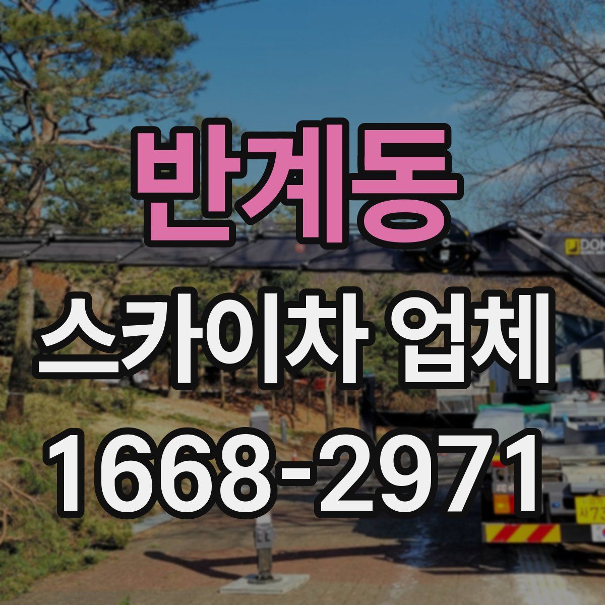 반계동 스카이차 업체