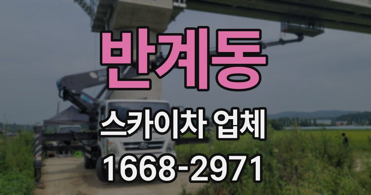 반계동 스카이차 업체