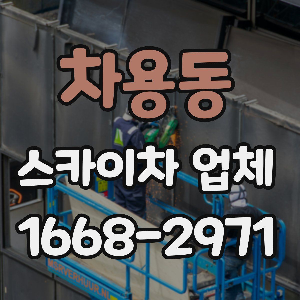 차용동 스카이차 업체