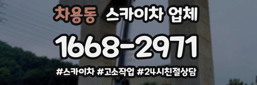 차용동 스카이차 업체