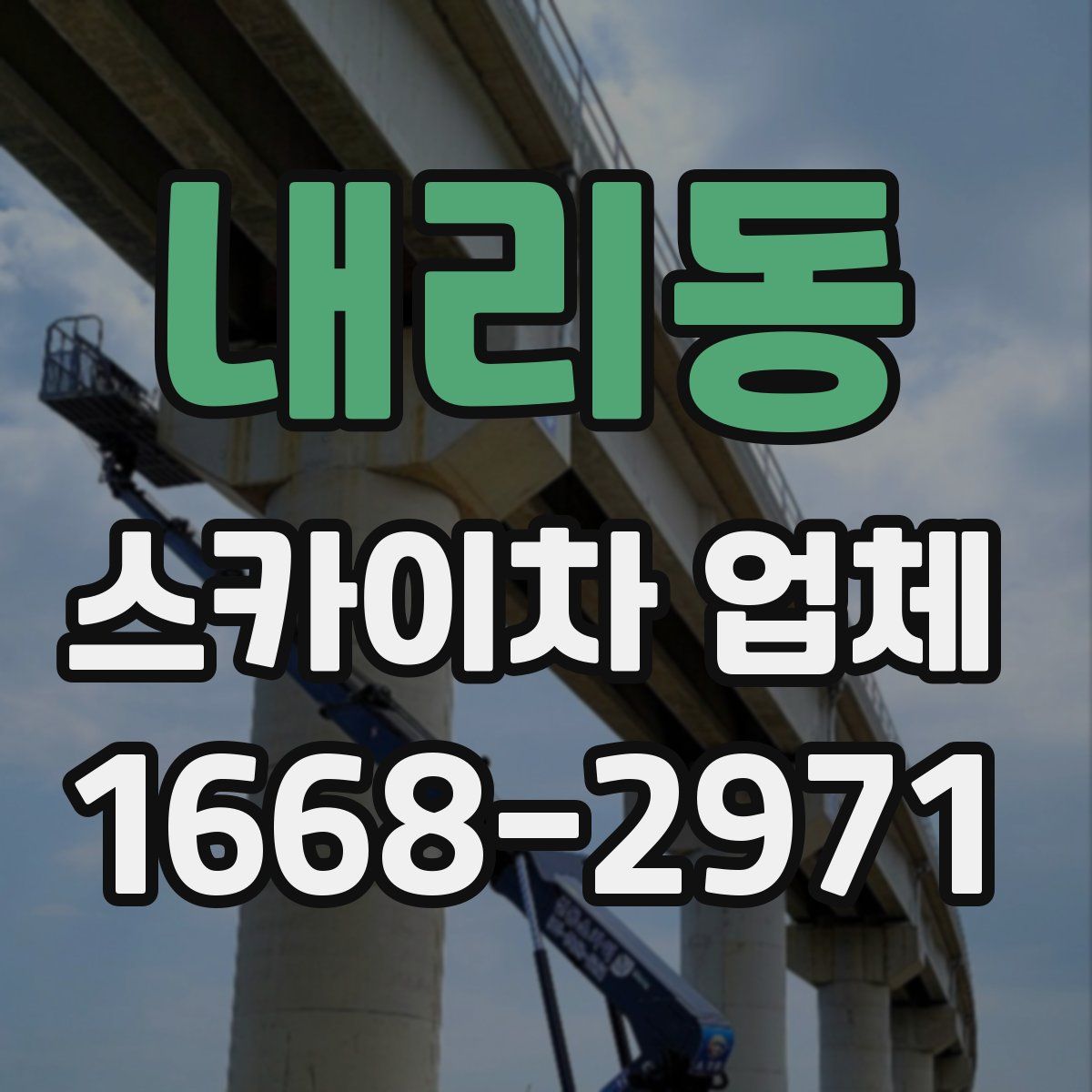 내리동 스카이차 업체