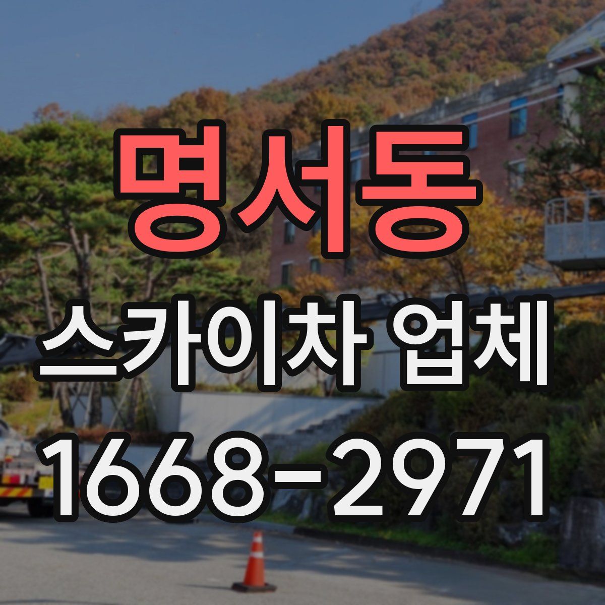 명서동 스카이차 업체