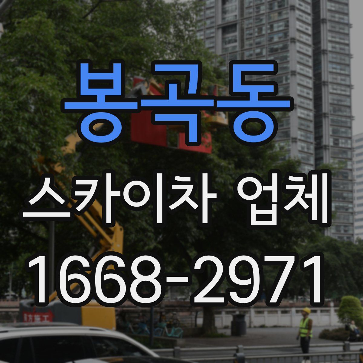 봉곡동 스카이차 업체
