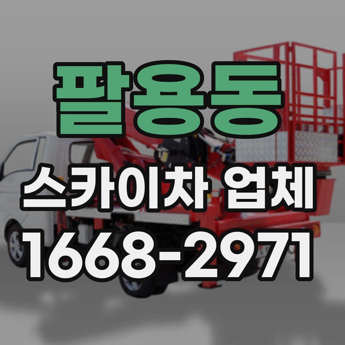 팔용동 스카이차 업체 이용 전 현장 위험요소 점검