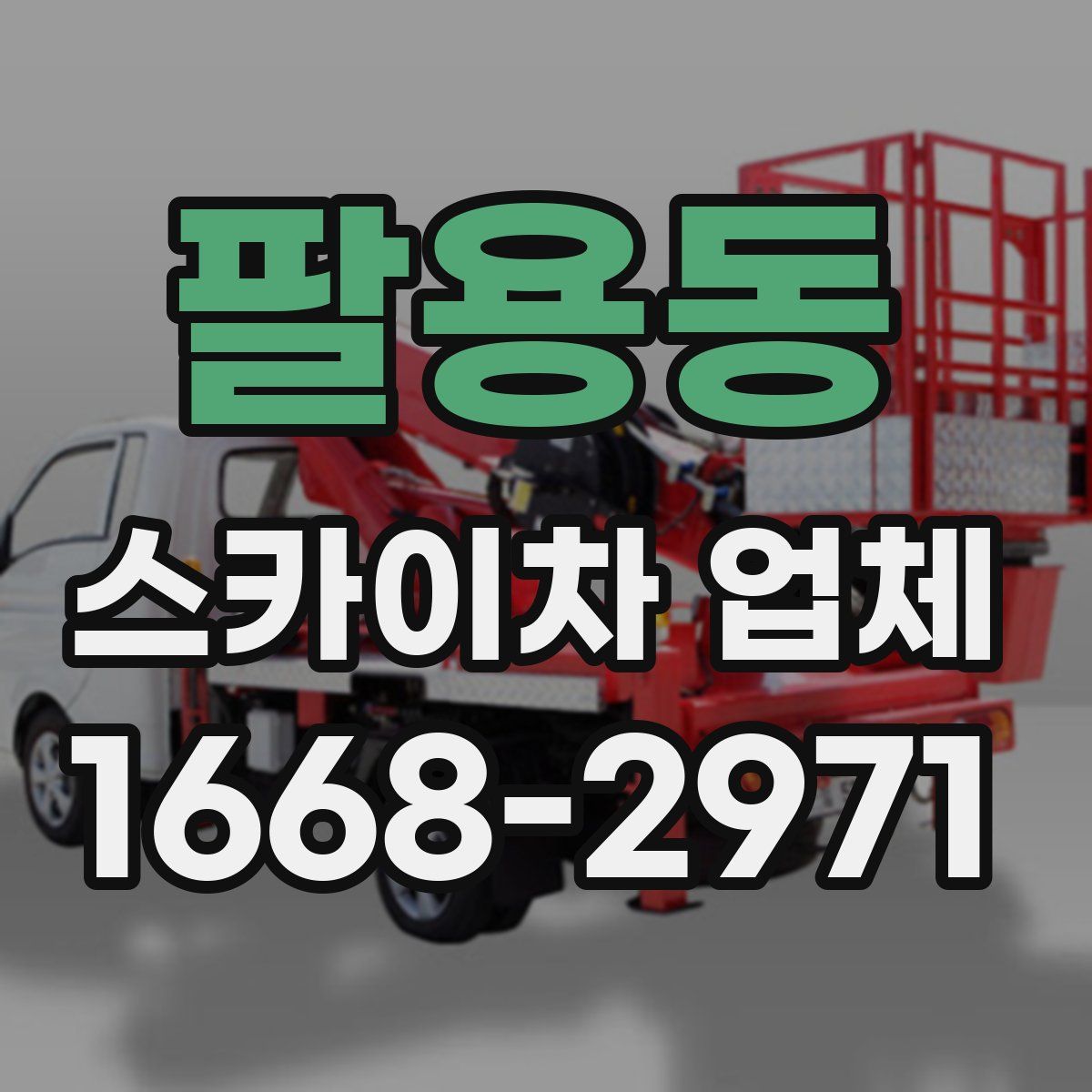 팔용동 스카이차 업체