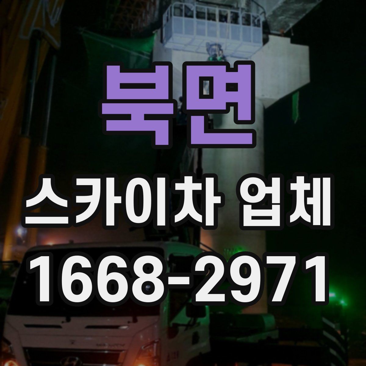 북면 스카이차 업체 이용 전 장비 반입 조건 살펴보기