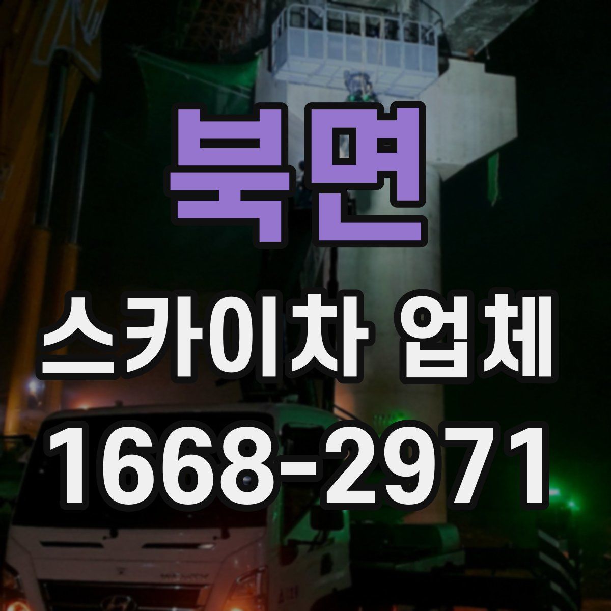 북면 스카이차 업체