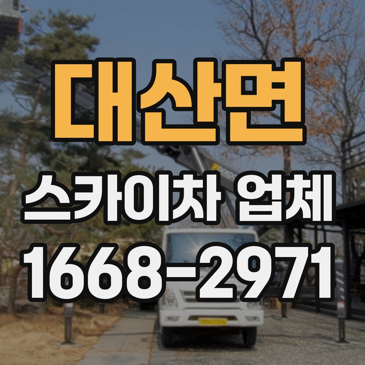 대산면 스카이차 업체
