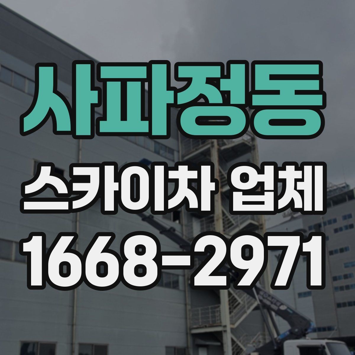 사파정동 스카이차 업체 활용 전 체크해야 할 기본 조건