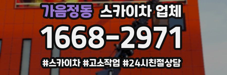 가음정동 스카이차 업체