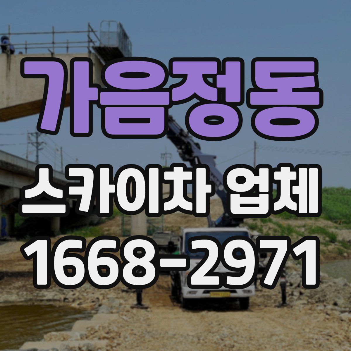가음정동 스카이차 업체