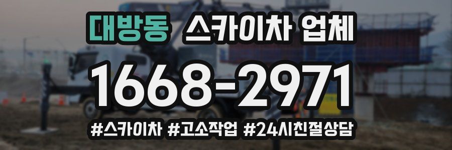 대방동 스카이차 업체
